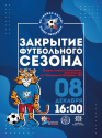 Готовы к официальному закрытию сезона