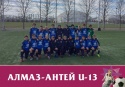 Представляем первого участника IV Кубка Бурчалкина — команду «Алмаз-Антей» U-13