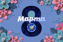 8 Марта — Международный женский день