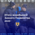 Зимнее Первенство 2020 | Итоги жеребьевки