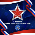23 Февраля — День Защитника Отечества